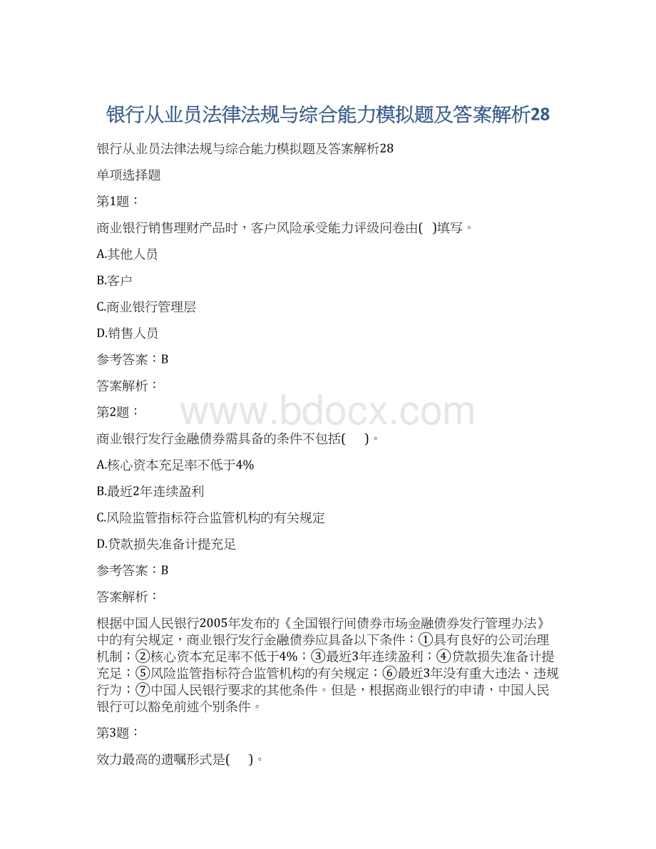 银行从业员法律法规与综合能力模拟题及答案解析28.docx