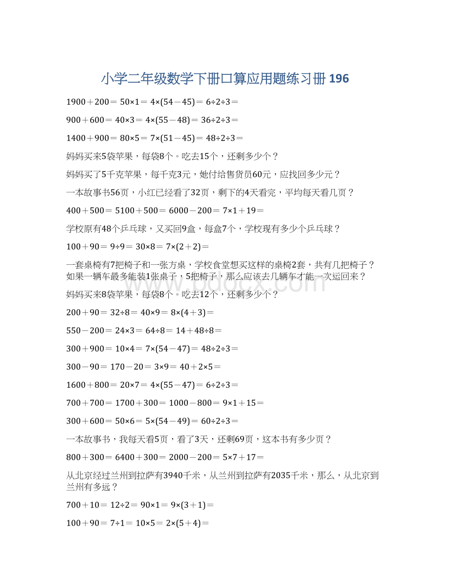 小学二年级数学下册口算应用题练习册 196.docx_第1页