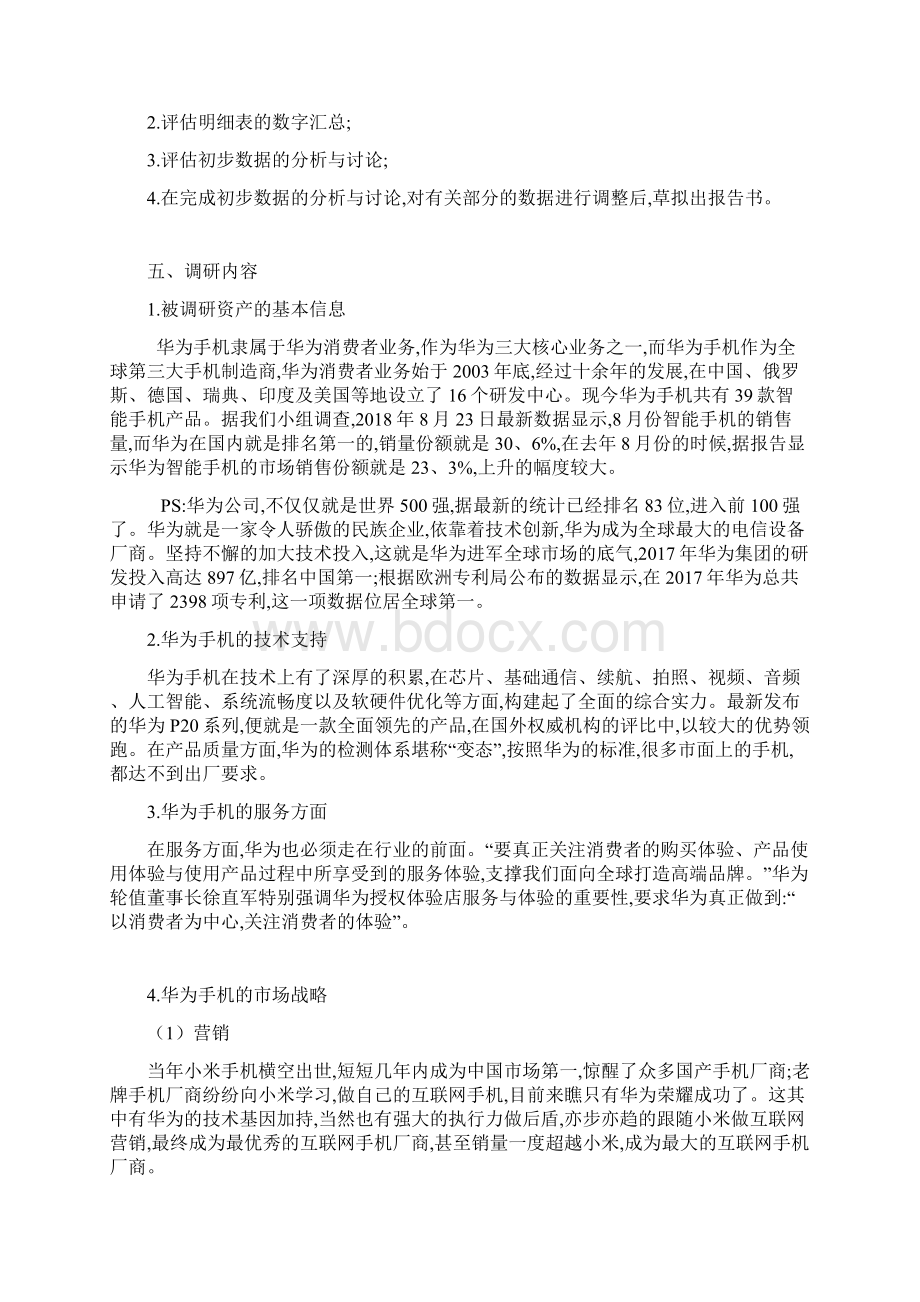 华为的资产评估调研报告Word文档下载推荐.docx_第3页