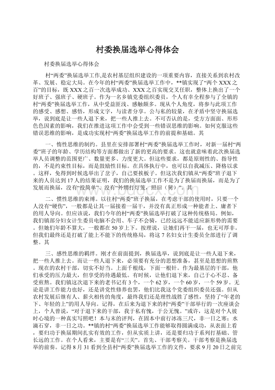 村委换届选举心得体会Word文件下载.docx