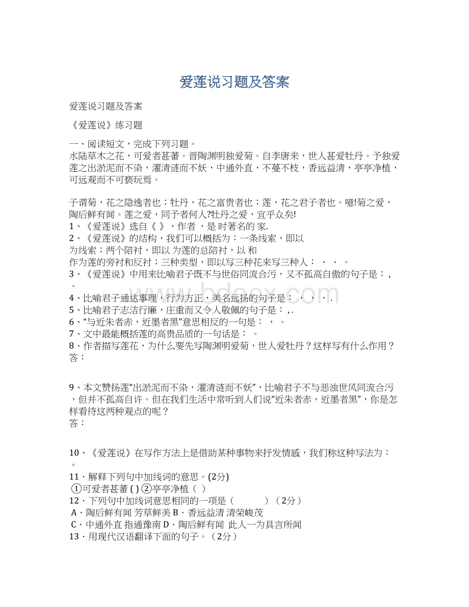 爱莲说习题及答案Word格式.docx