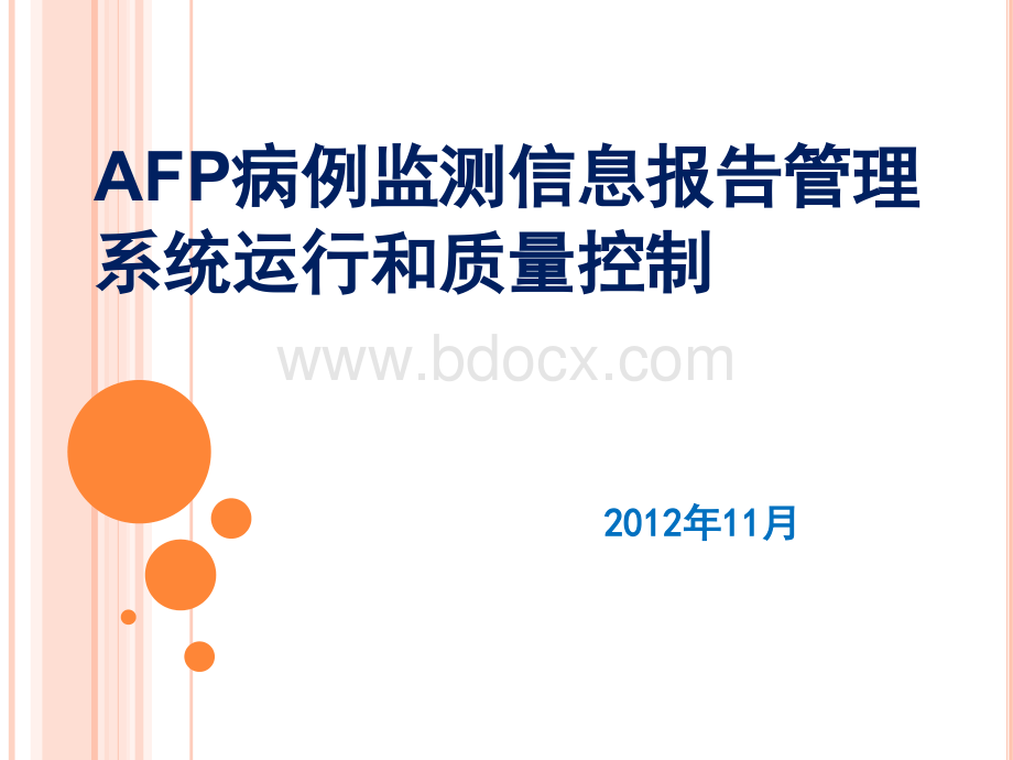 AFP病例监测信息报告管理系统运行和质量控制-121102.ppt