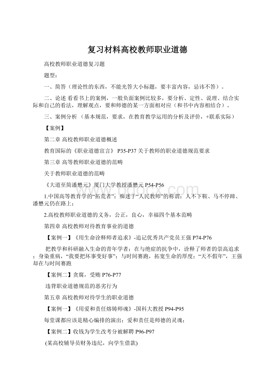 复习材料高校教师职业道德Word文档下载推荐.docx_第1页