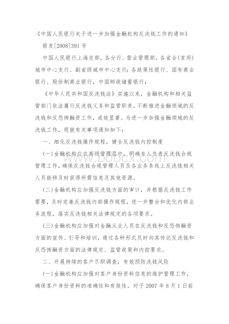 《中国人民银行关于进一步加强金融机构反洗钱工作的通知》Word格式.doc