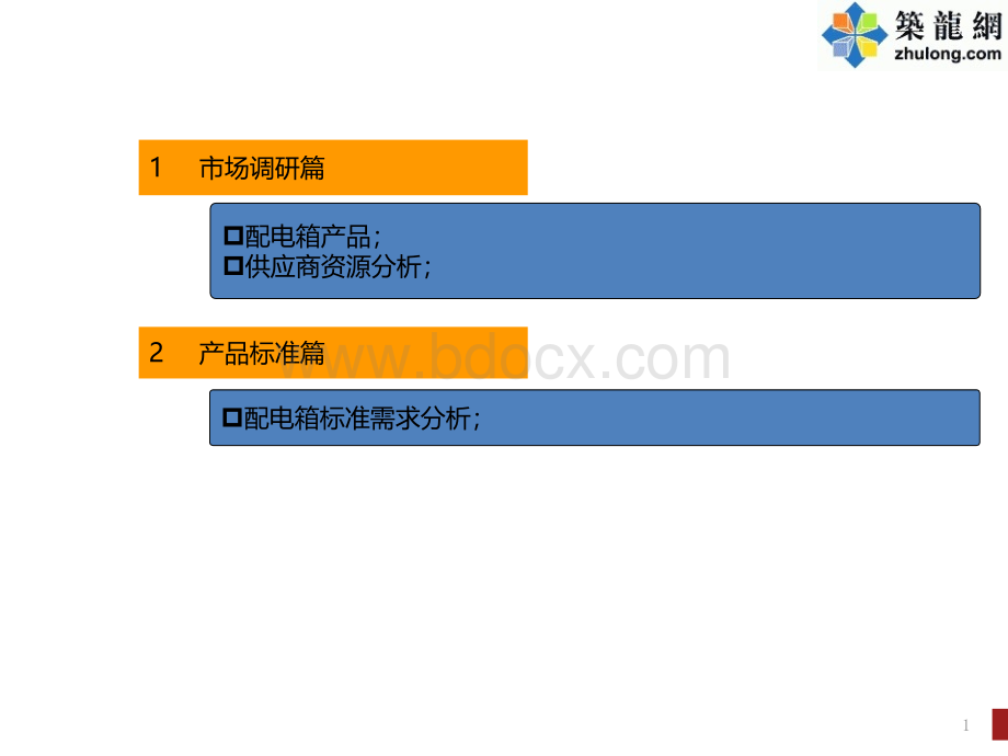 配电箱产品介绍及产品标准PPT优质PPT.pptx