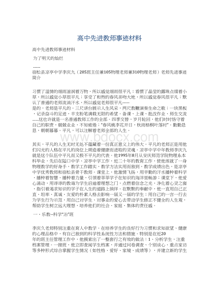 高中先进教师事迹材料Word文件下载.docx