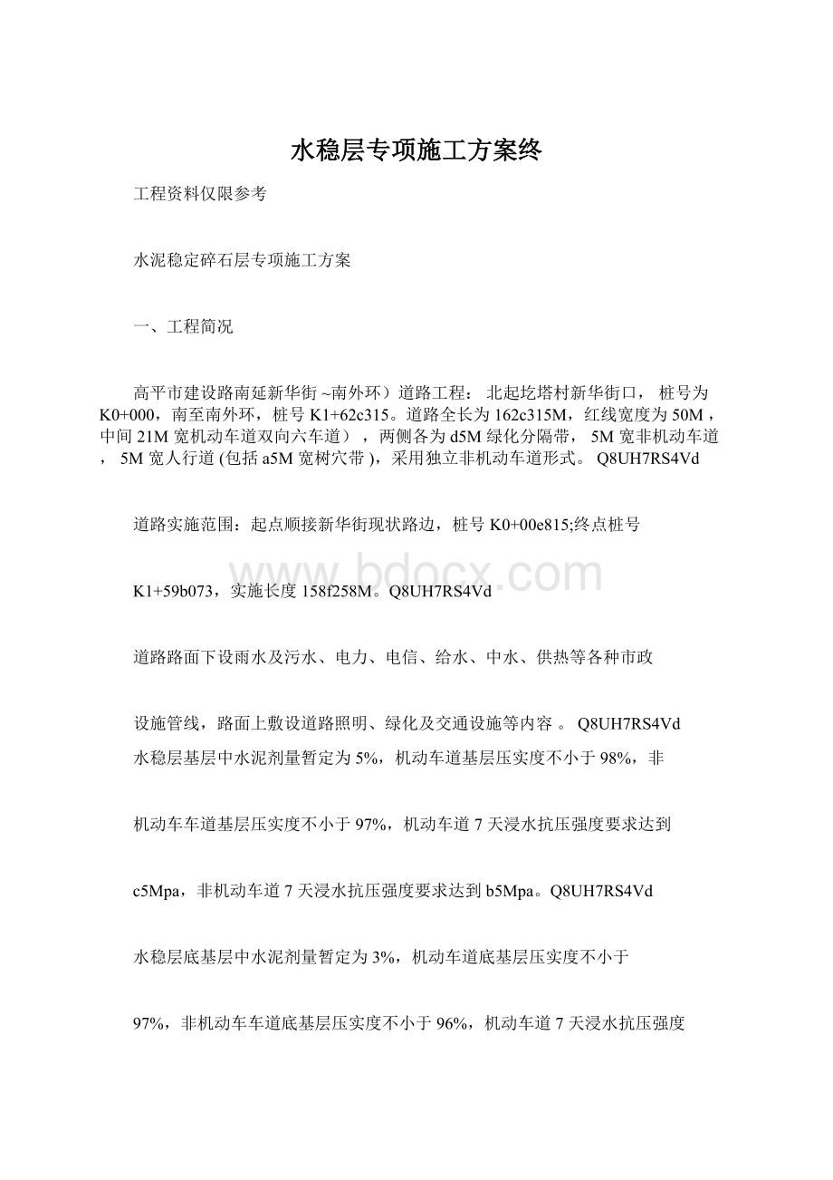 水稳层专项施工方案终.docx