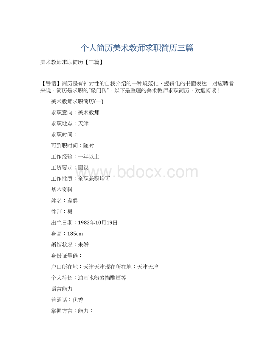 个人简历美术教师求职简历三篇Word文档下载推荐.docx