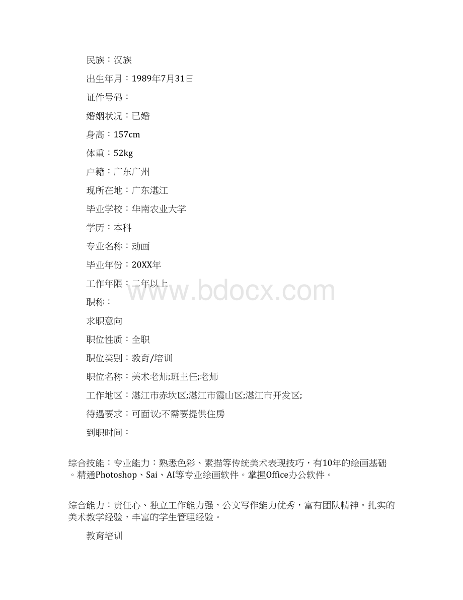 个人简历美术教师求职简历三篇.docx_第3页