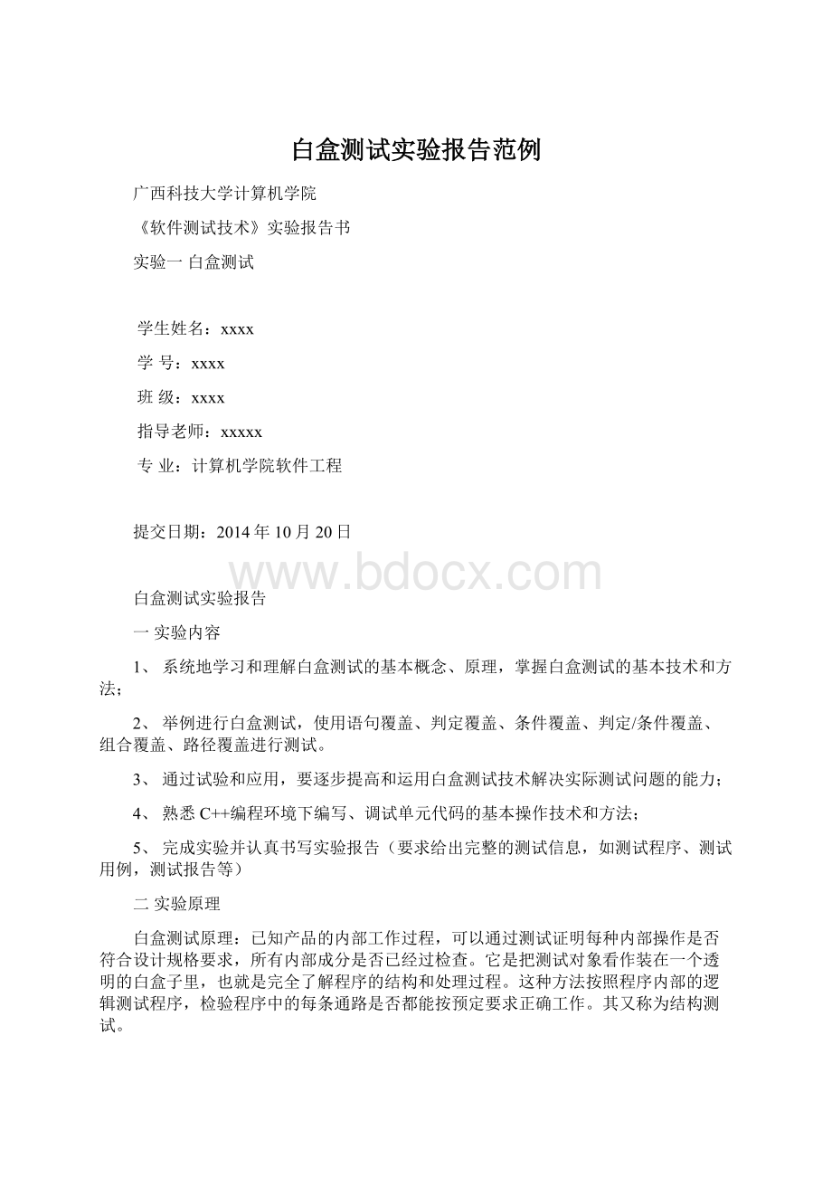 白盒测试实验报告范例.docx