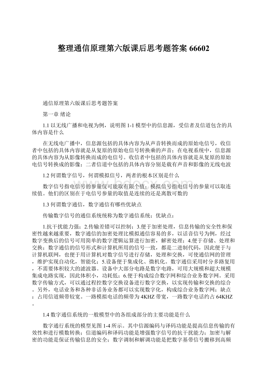 整理通信原理第六版课后思考题答案66602.docx