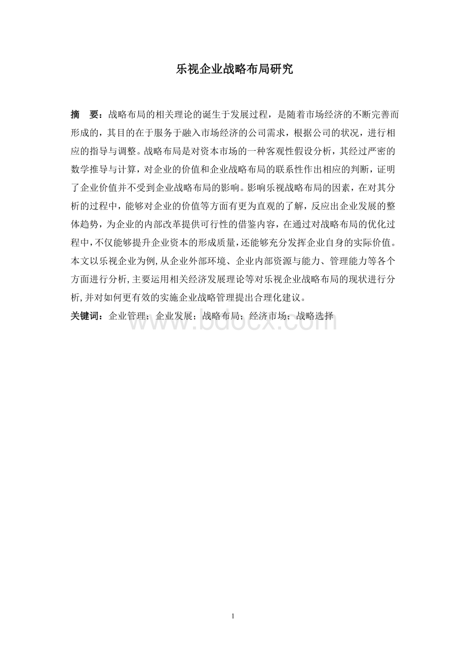 乐视企业战略布局研究Word文件下载.doc_第1页