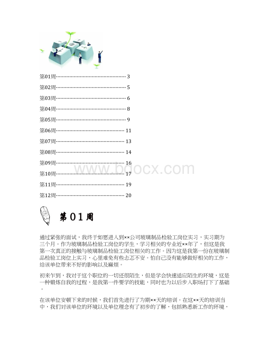 玻璃制品检验工岗位实习周记原创范文Word文档下载推荐.docx_第2页