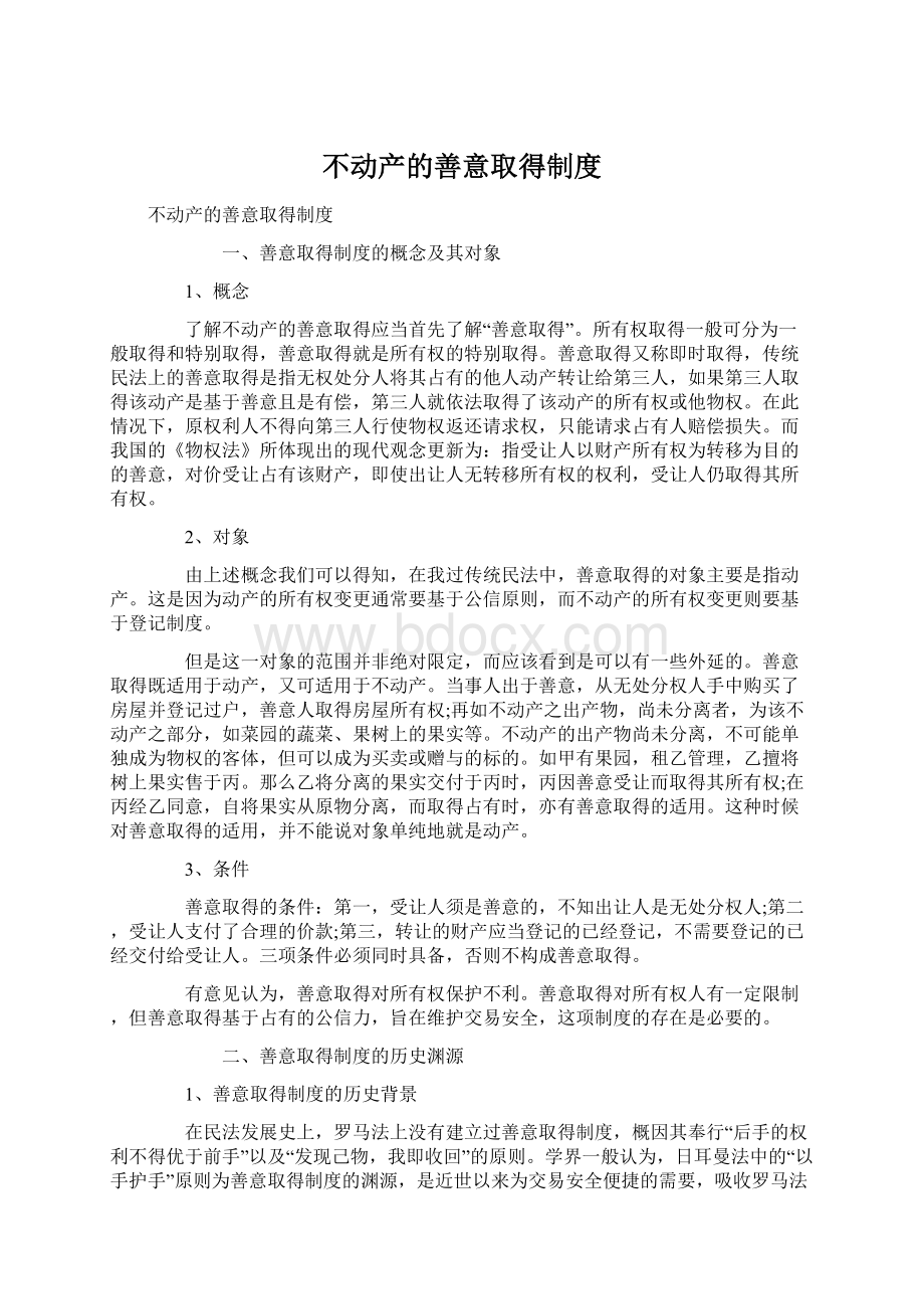 不动产的善意取得制度.docx_第1页