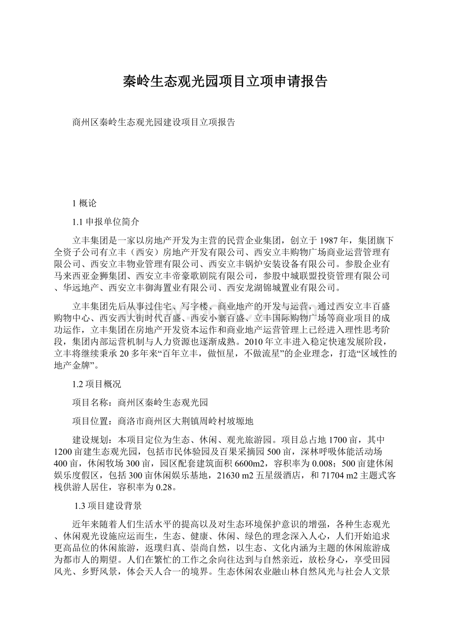秦岭生态观光园项目立项申请报告.docx_第1页