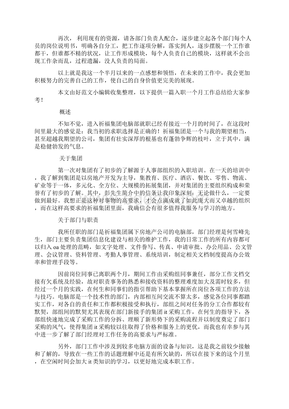 新员工入职一个月工作总结精选多篇Word文件下载.docx_第2页