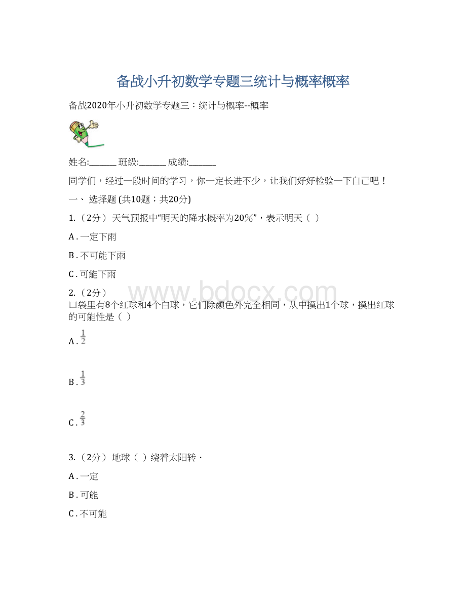 备战小升初数学专题三统计与概率概率文档格式.docx