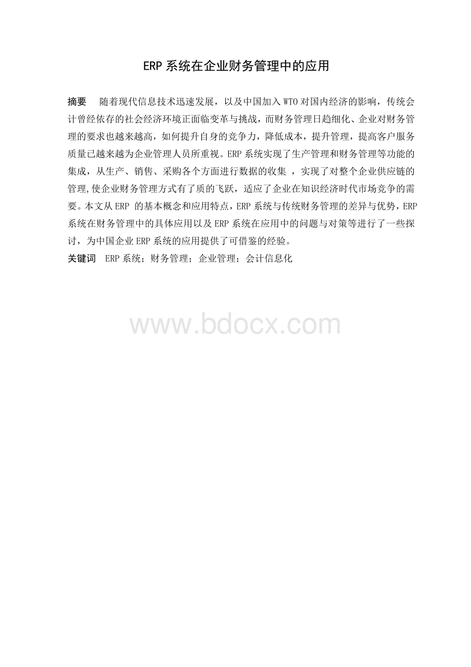 ERP系统在企业财务管理中的应用Word文档格式.doc_第2页