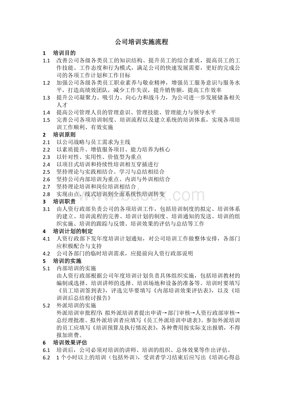 公司培训实施流程.docx