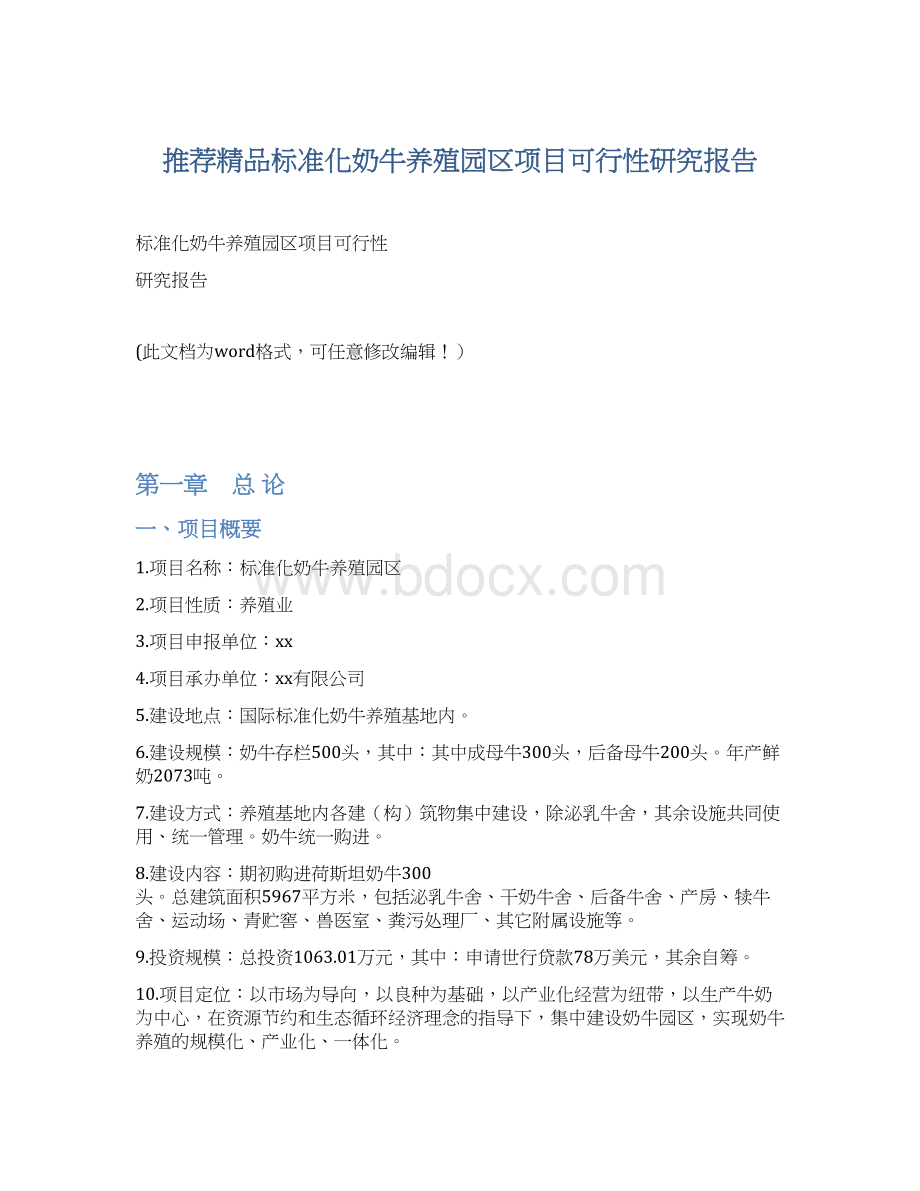 推荐精品标准化奶牛养殖园区项目可行性研究报告Word下载.docx