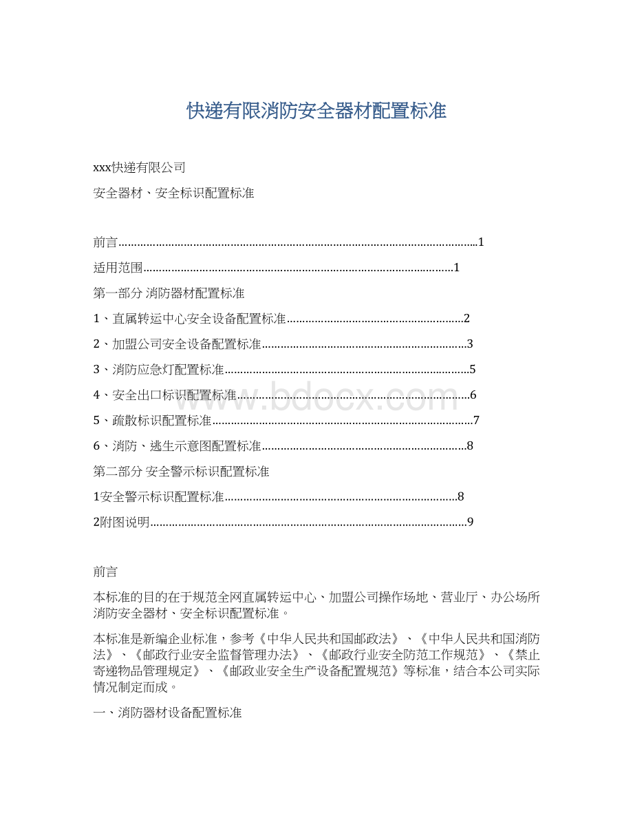 快递有限消防安全器材配置标准.docx_第1页