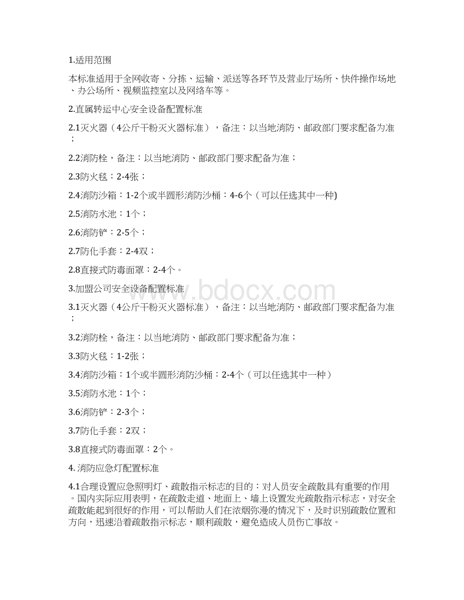 快递有限消防安全器材配置标准.docx_第2页