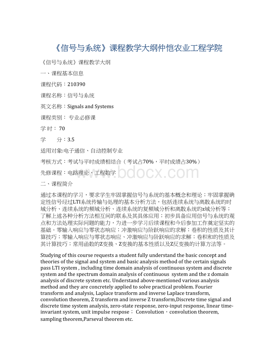 《信号与系统》课程教学大纲仲恺农业工程学院Word格式文档下载.docx_第1页