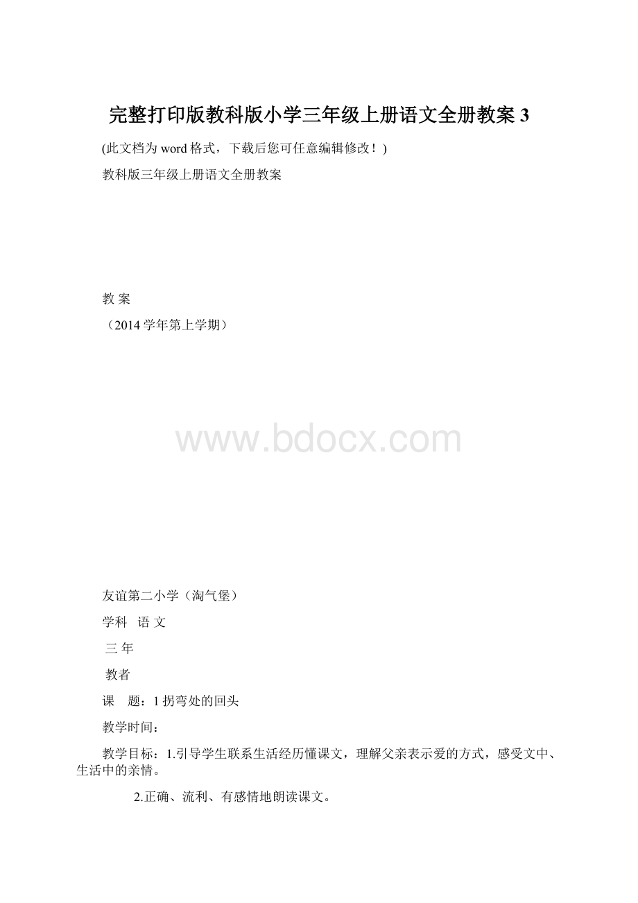 完整打印版教科版小学三年级上册语文全册教案3.docx