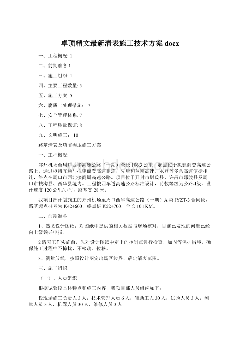 卓顶精文最新清表施工技术方案docx.docx