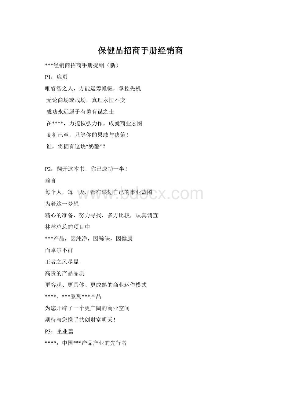 保健品招商手册经销商Word文档格式.docx_第1页