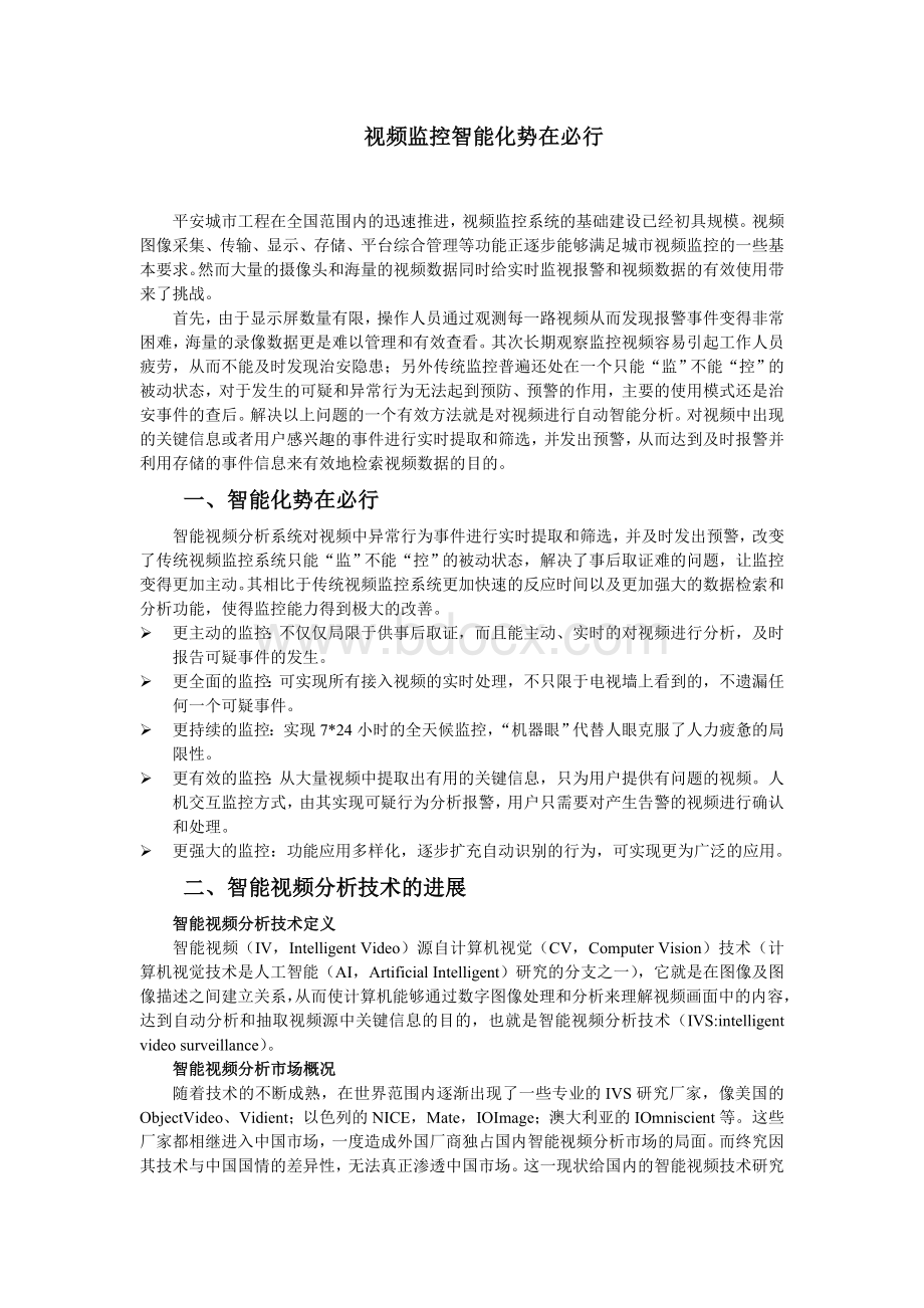 视频监控智能化势在必行Word文档格式.doc