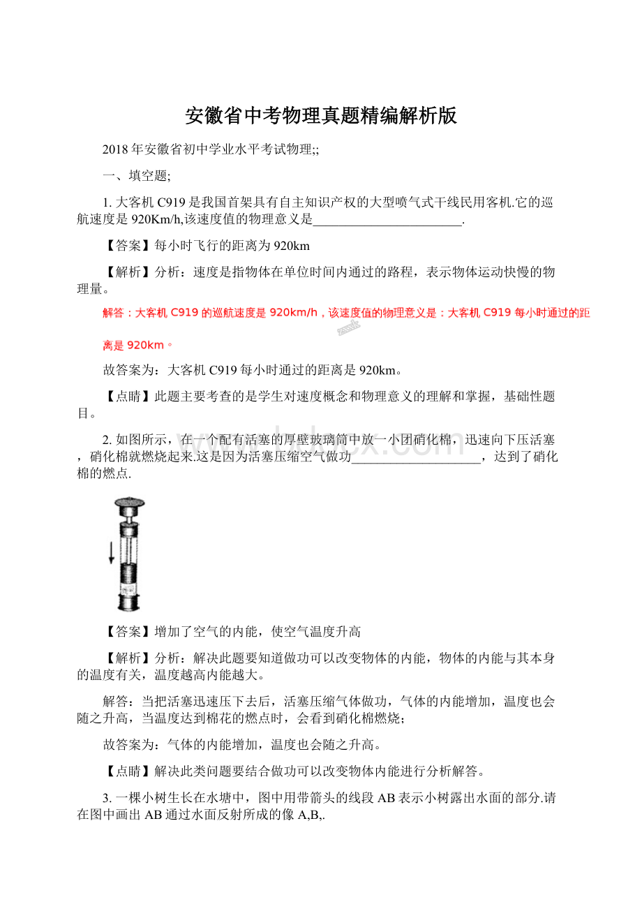 安徽省中考物理真题精编解析版文档格式.docx_第1页