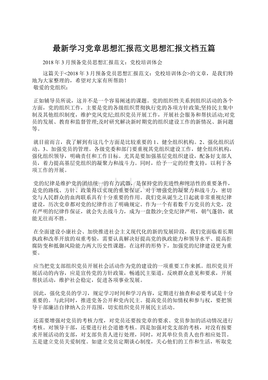 最新学习党章思想汇报范文思想汇报文档五篇Word文档格式.docx