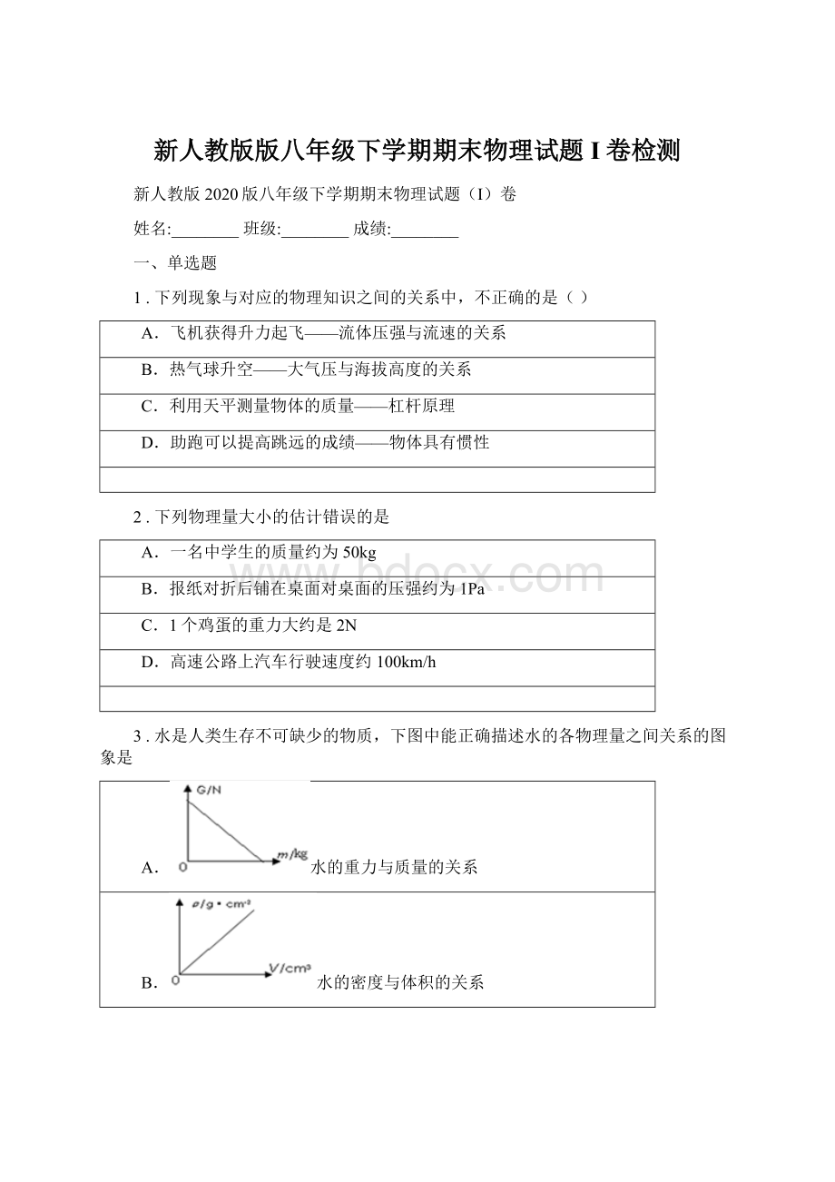 新人教版版八年级下学期期末物理试题I卷检测Word下载.docx_第1页