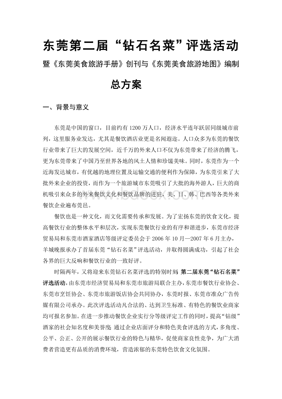 东莞第二届“钻石名菜”评选活动细则Word文档格式.doc