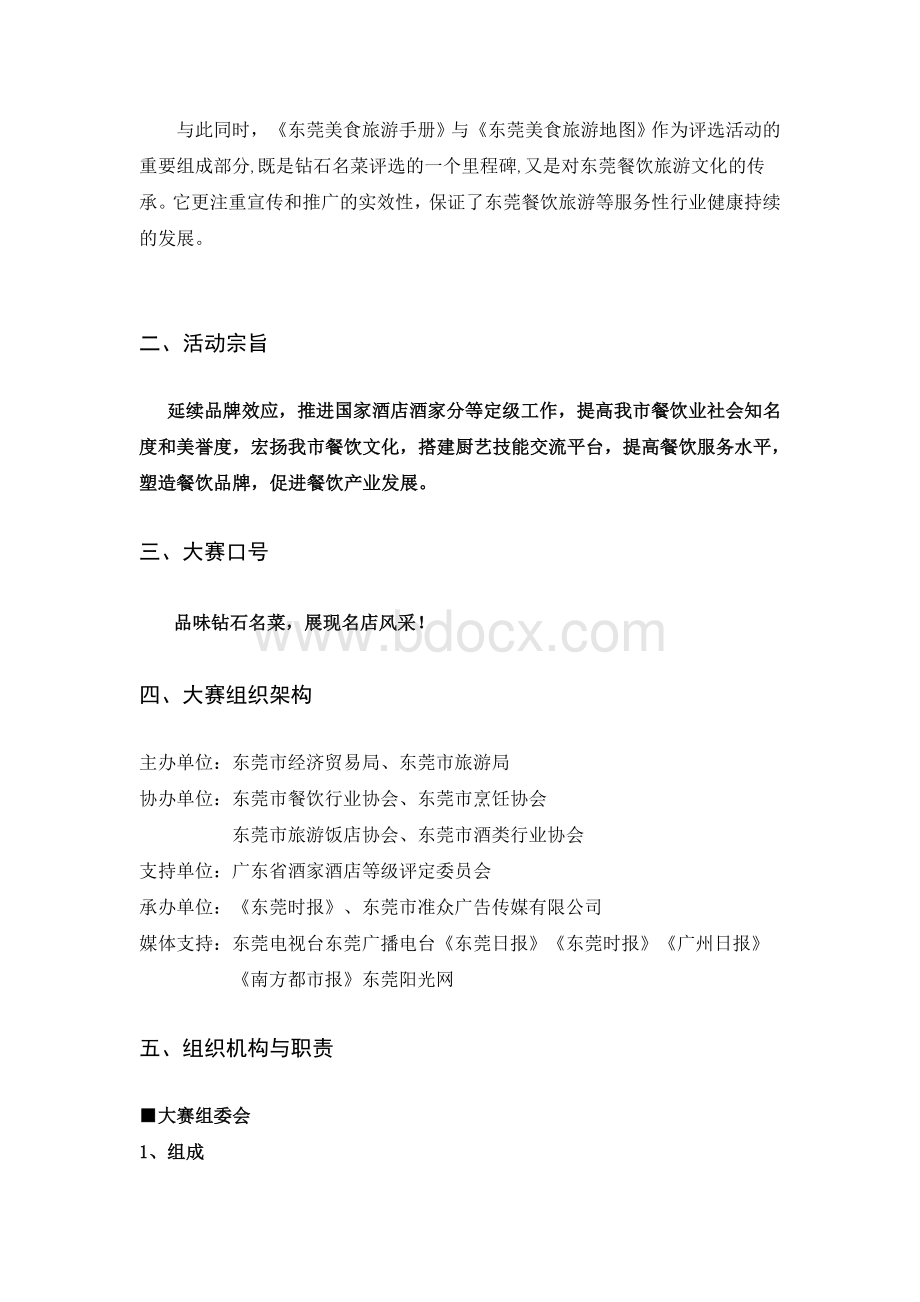 东莞第二届“钻石名菜”评选活动细则Word文档格式.doc_第2页