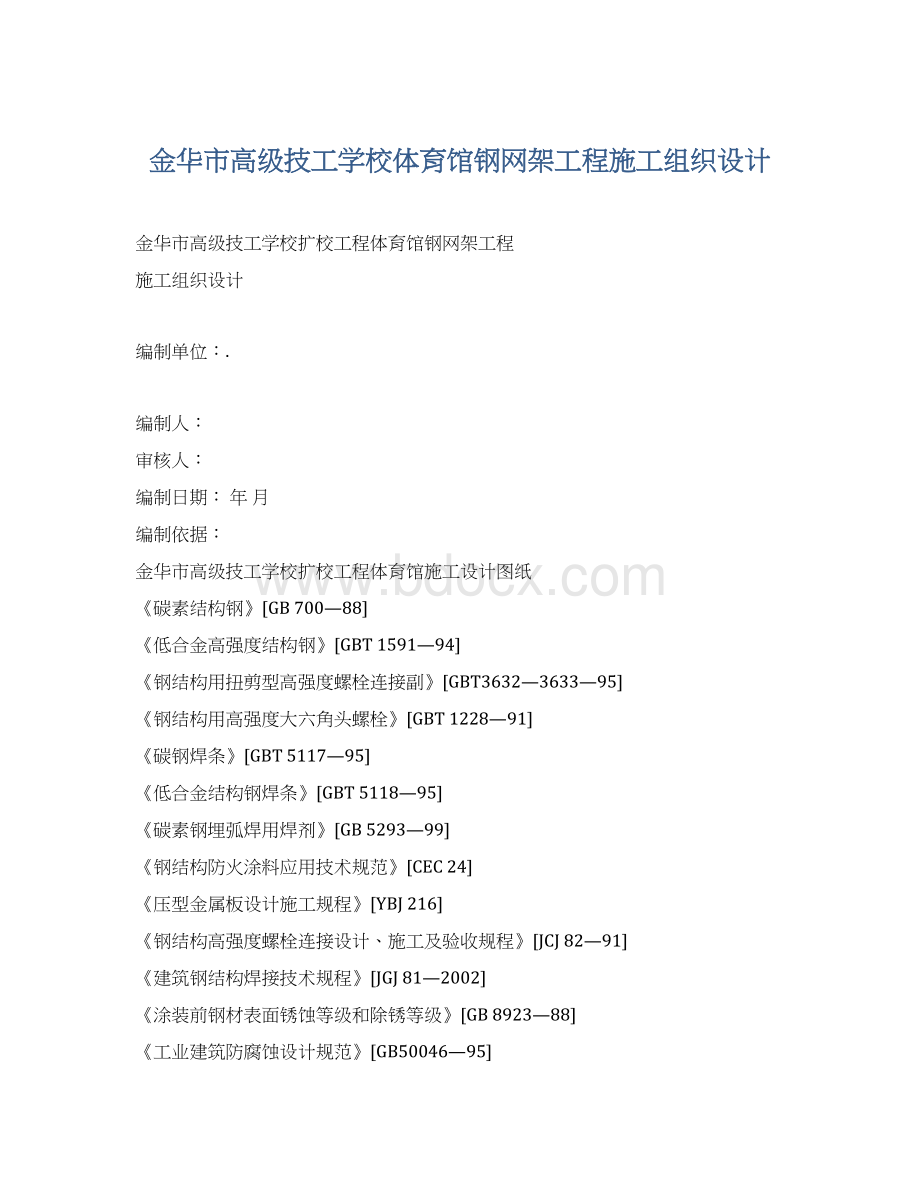 金华市高级技工学校体育馆钢网架工程施工组织设计Word格式文档下载.docx