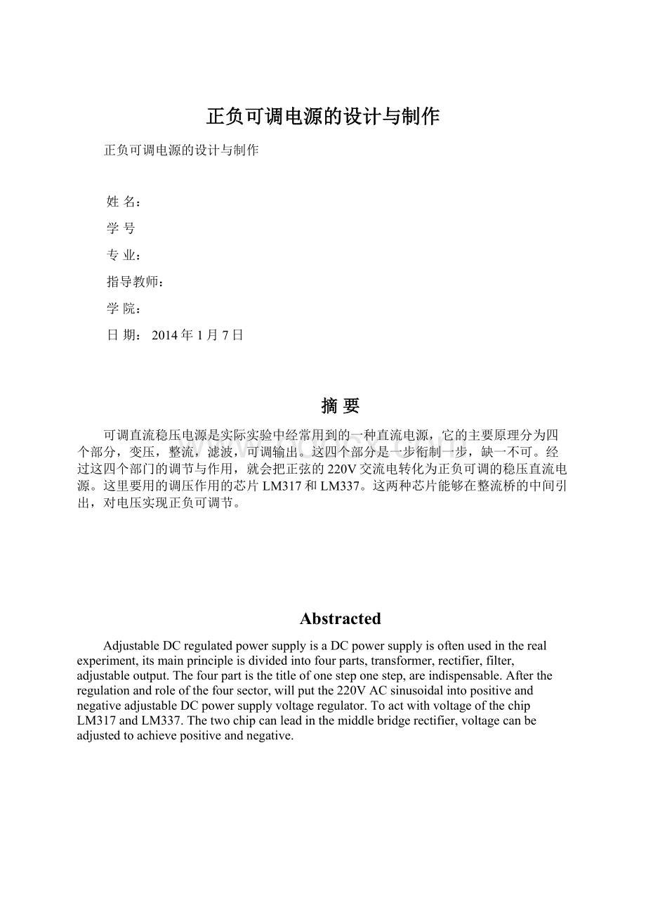 正负可调电源的设计与制作.docx_第1页