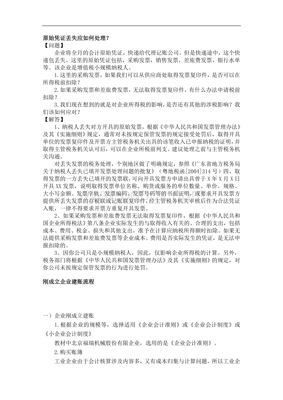 会计实战经验技巧汇总(工作必备!!)Word文档下载推荐.doc_第1页