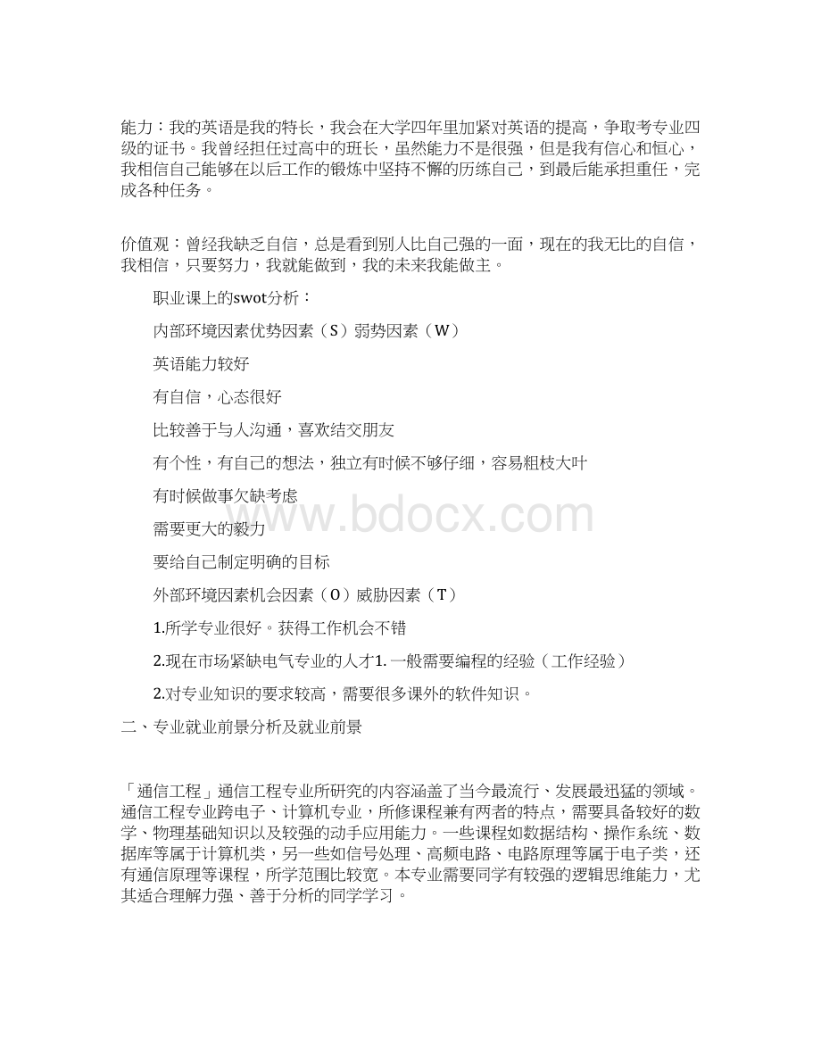 大学生职业生涯规划书通信工程1电子教案.docx_第3页