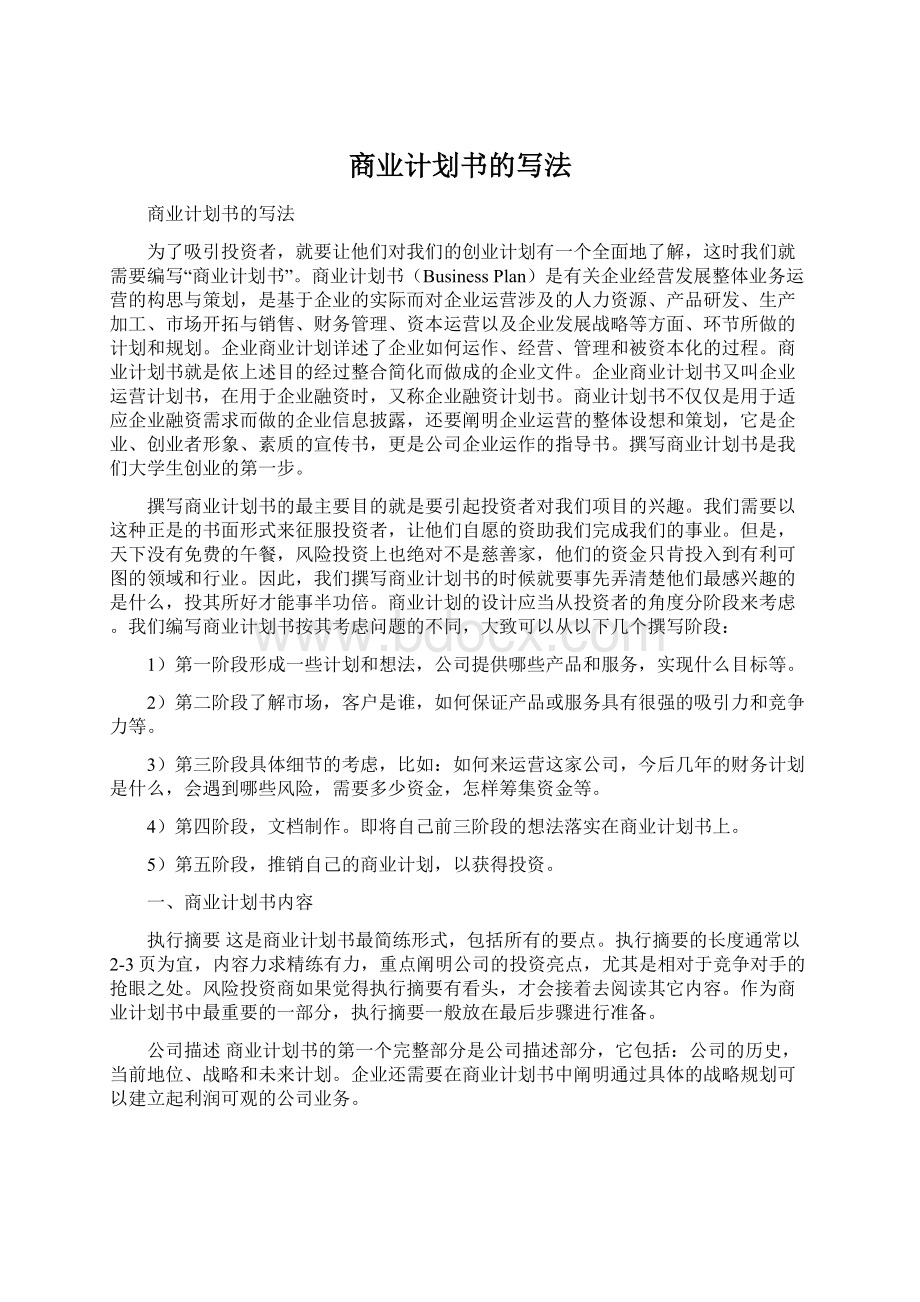 商业计划书的写法Word文档格式.docx_第1页