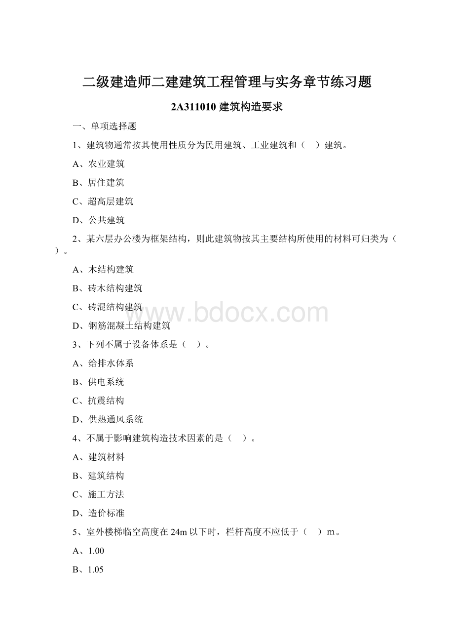 二级建造师二建建筑工程管理与实务章节练习题.docx_第1页