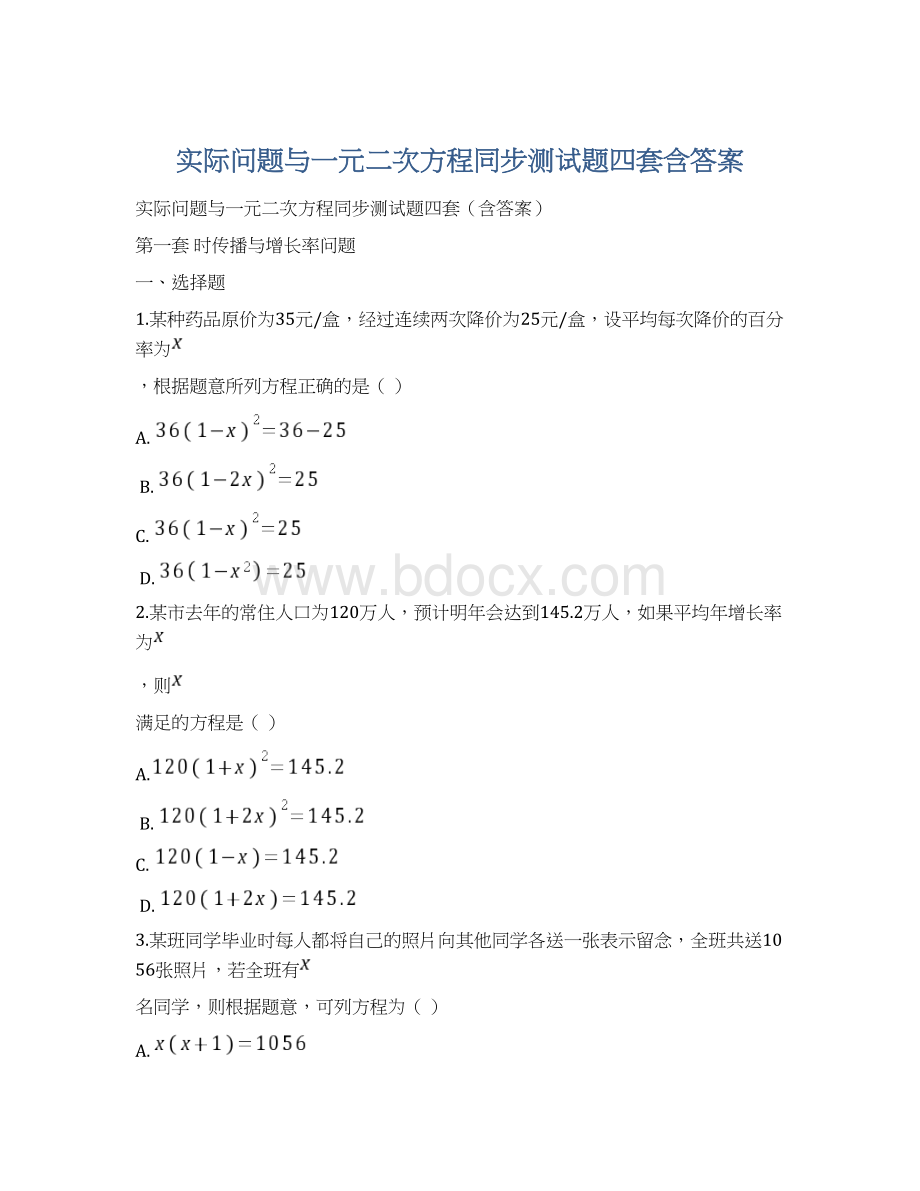 实际问题与一元二次方程同步测试题四套含答案Word文件下载.docx_第1页