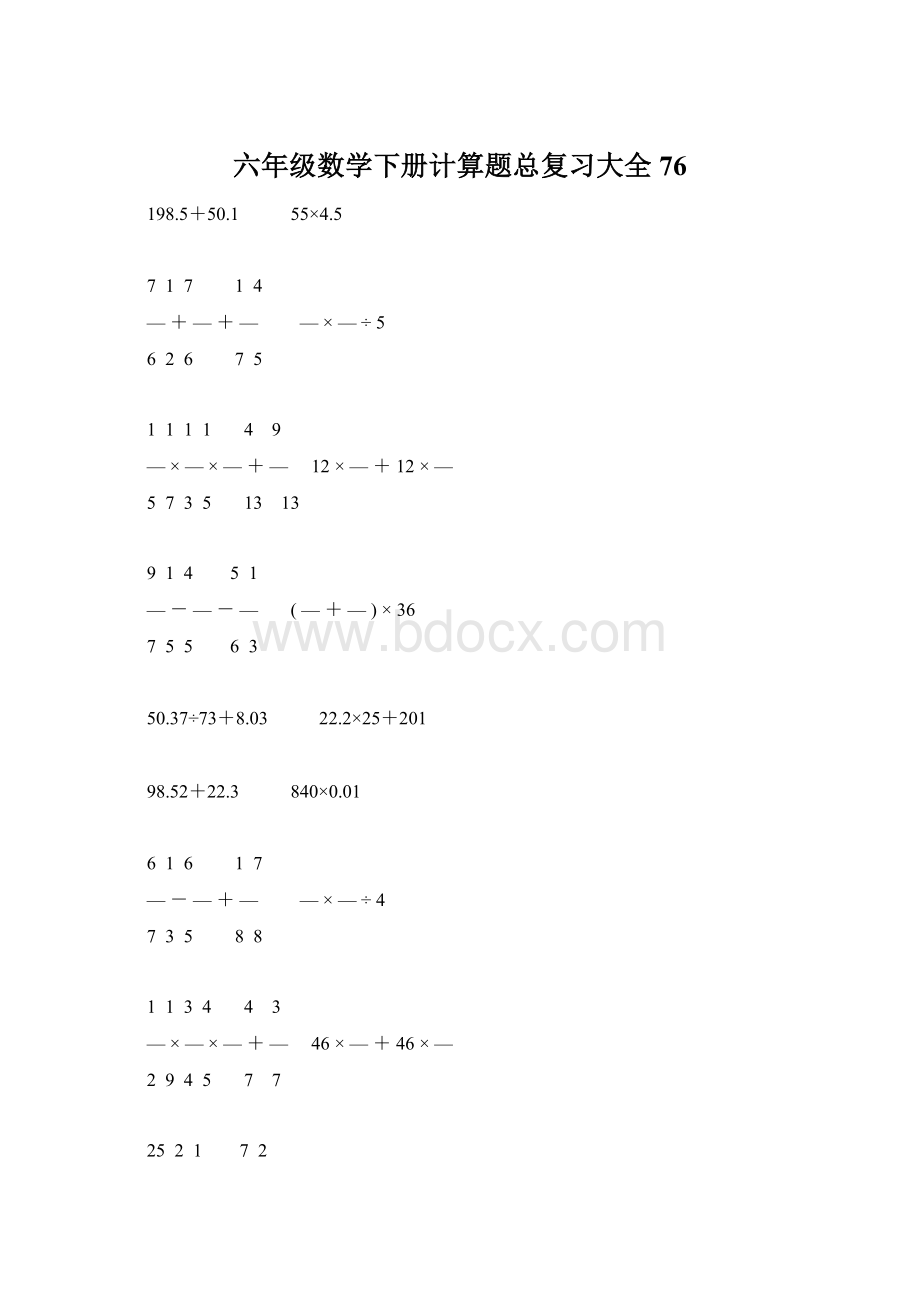 六年级数学下册计算题总复习大全76.docx