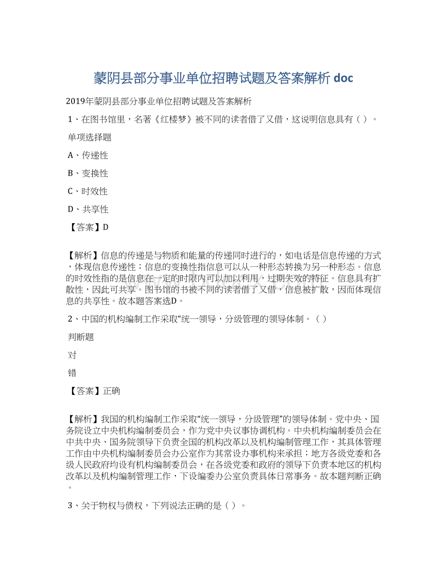 蒙阴县部分事业单位招聘试题及答案解析 doc.docx_第1页