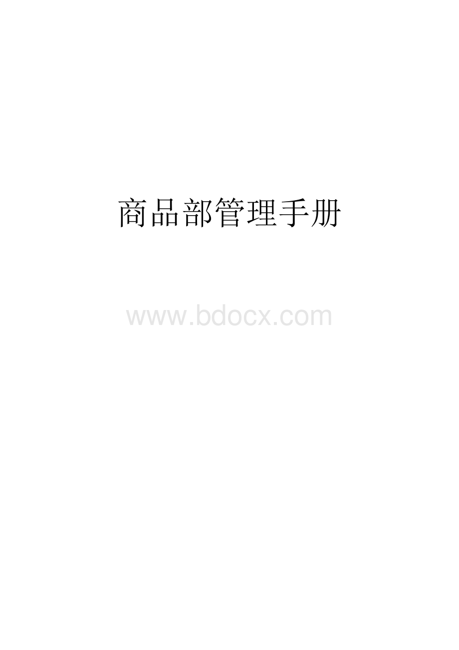 【精品】公司采购管理手册Word格式.doc