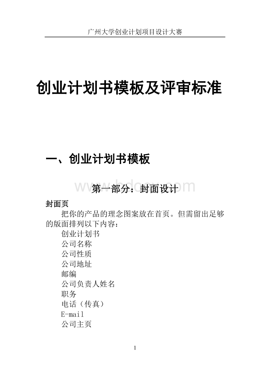 创业计划书写作模板及评审标准Word文档格式.doc