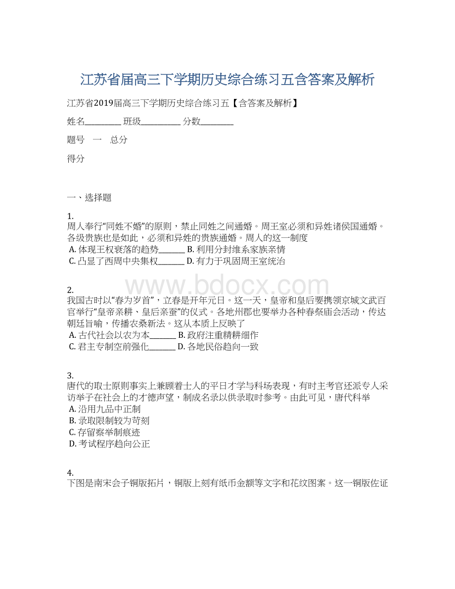 江苏省届高三下学期历史综合练习五含答案及解析Word文件下载.docx