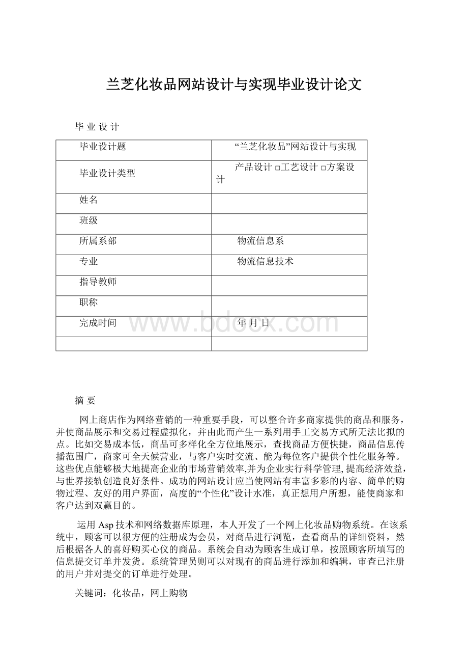 兰芝化妆品网站设计与实现毕业设计论文Word格式文档下载.docx_第1页