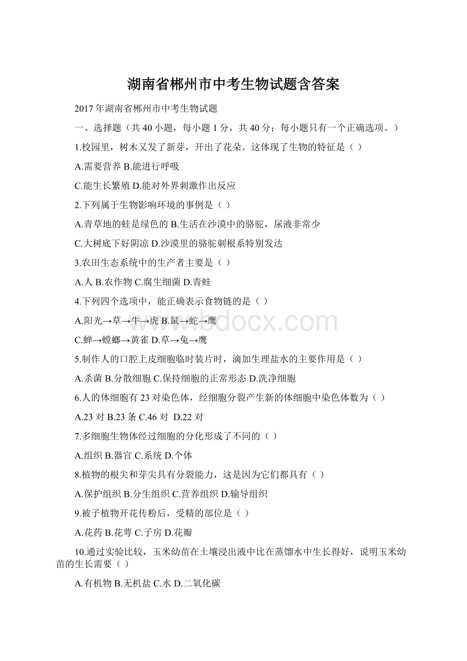 湖南省郴州市中考生物试题含答案Word格式文档下载.docx_第1页